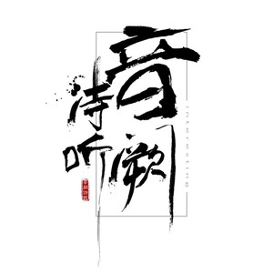 音厥诗听头像