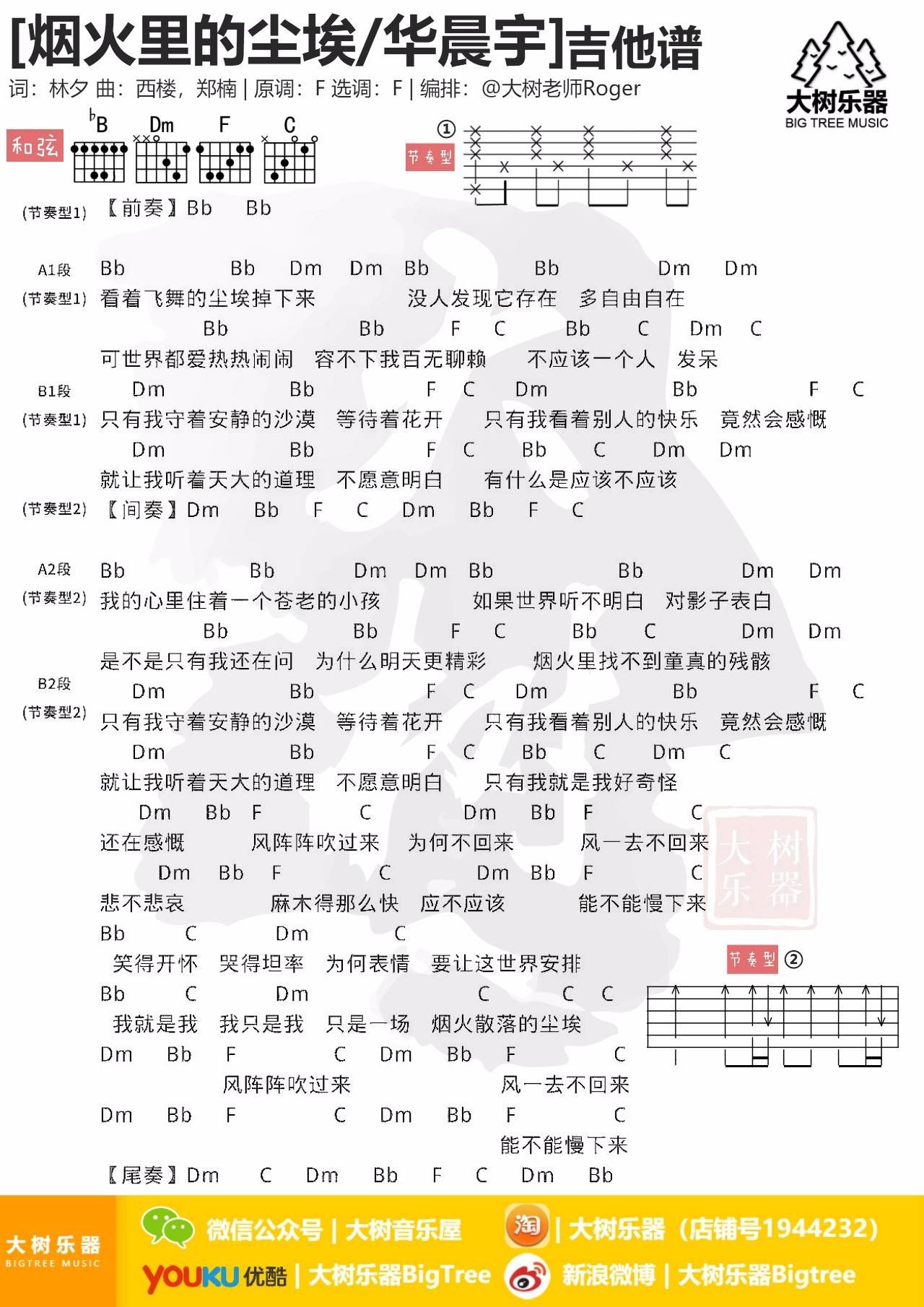 烟火里的尘埃吉他谱