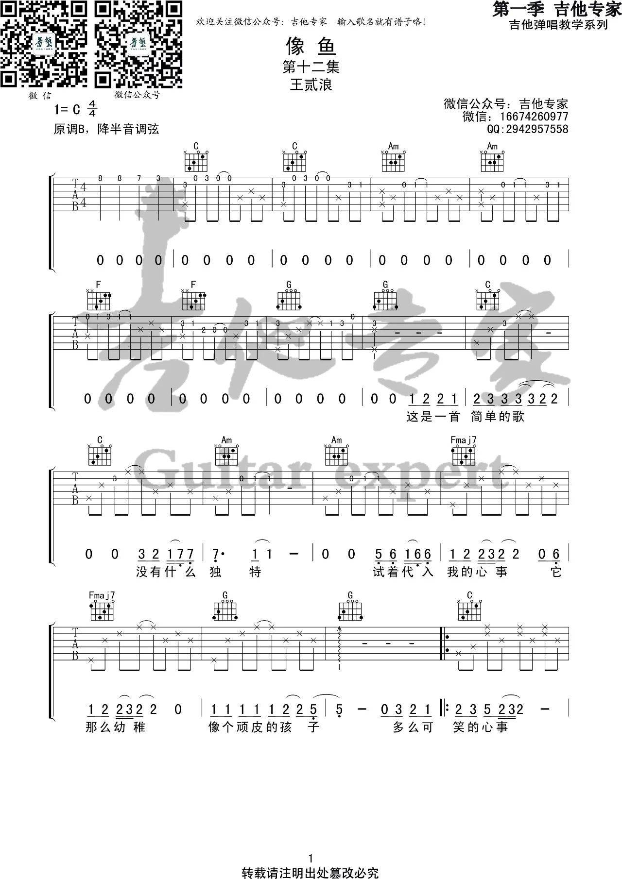 像鱼吉他谱-1