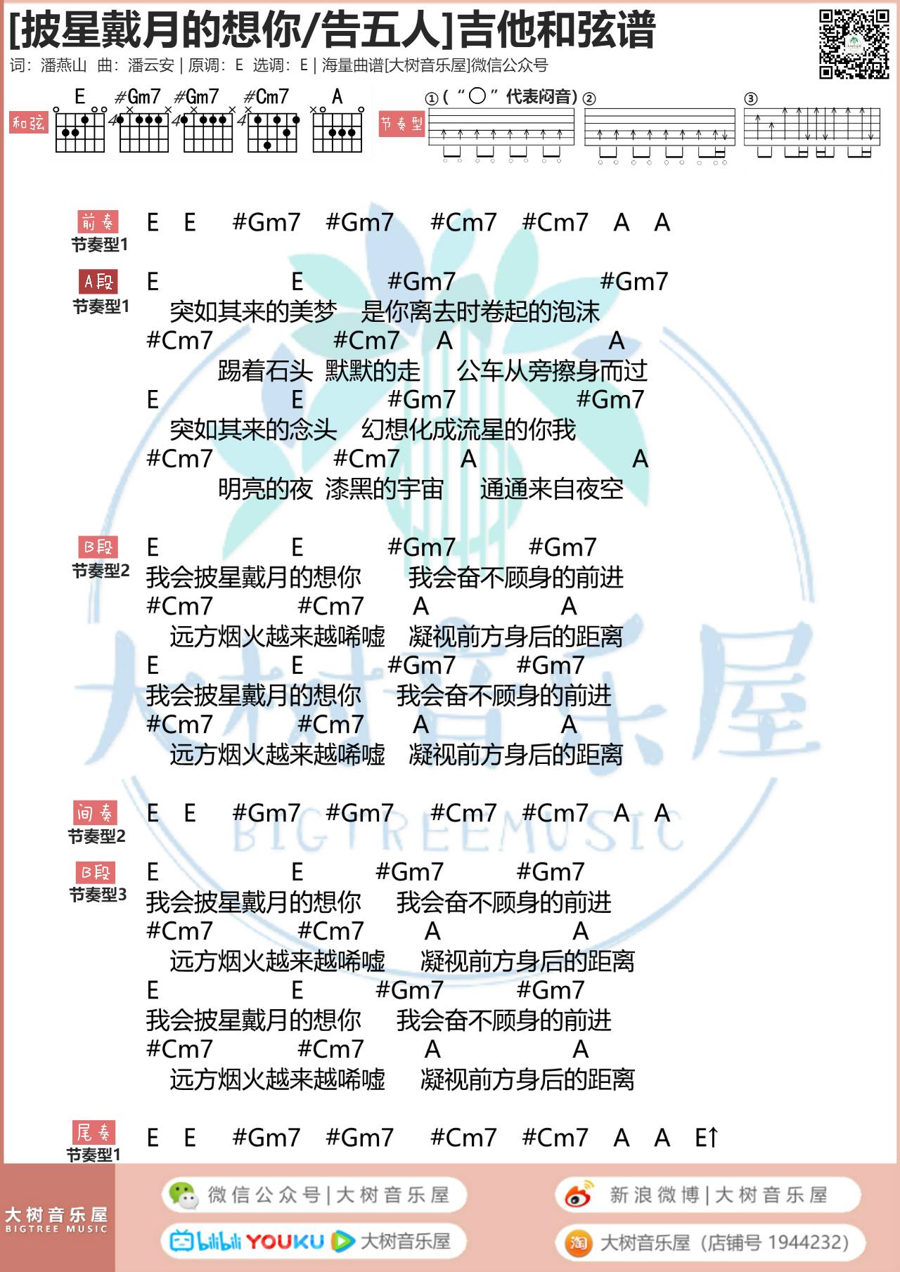 披星戴月的想你吉他谱