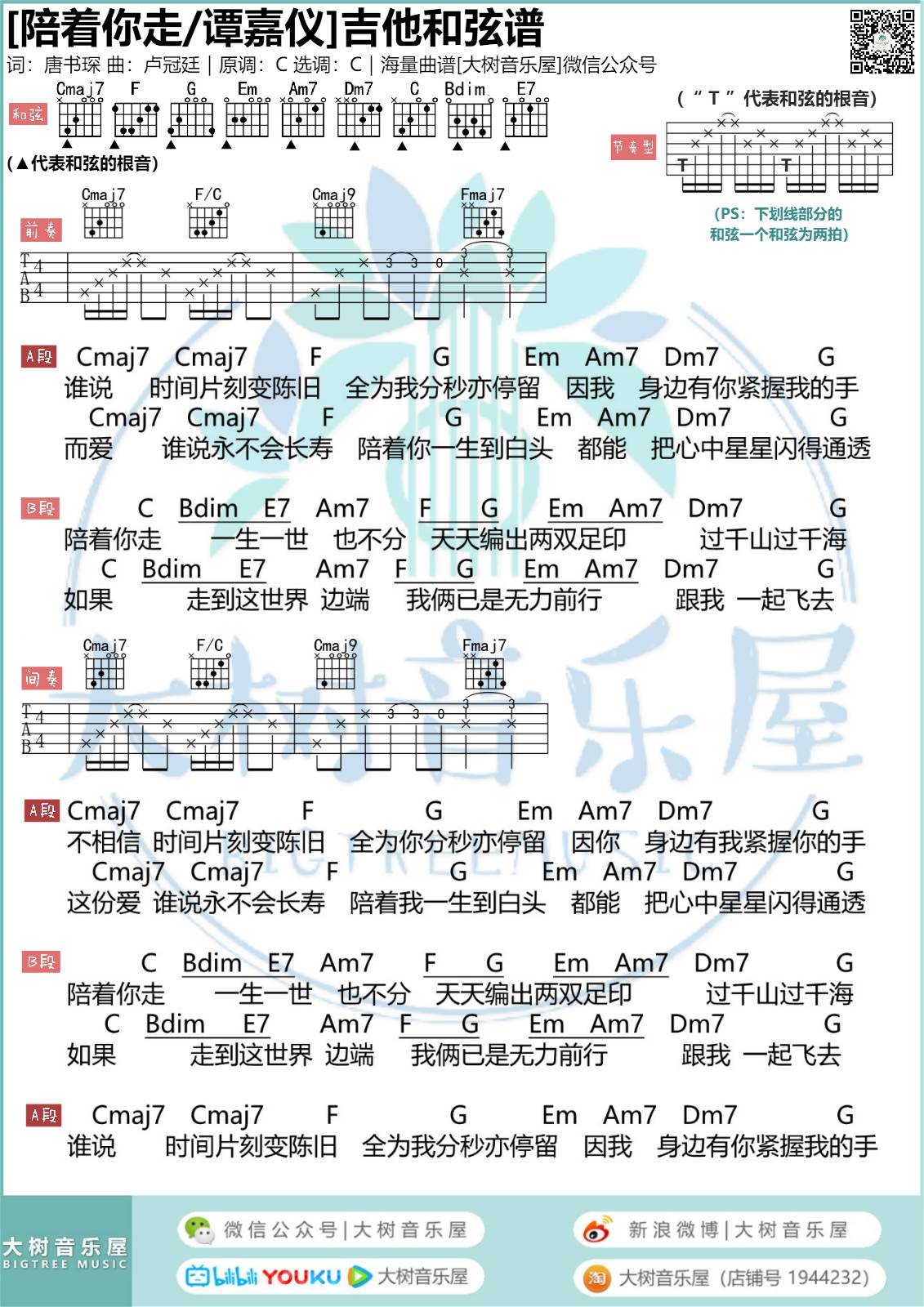 陪着你走吉他谱c调附视频大树音乐屋编配谭嘉仪