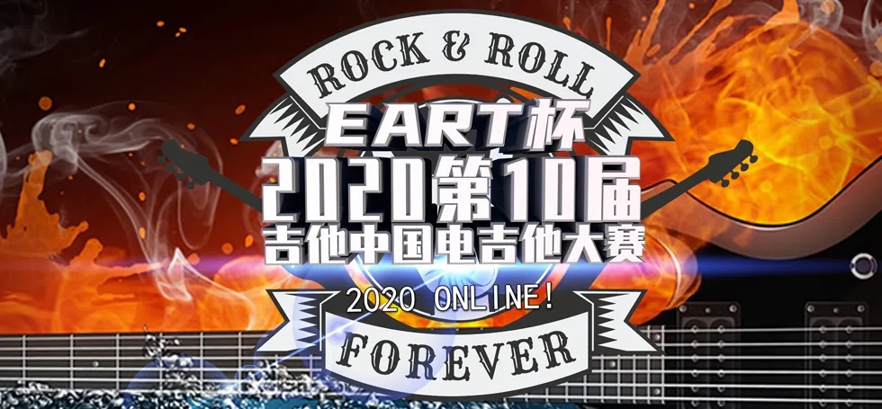 2020届吉他大赛