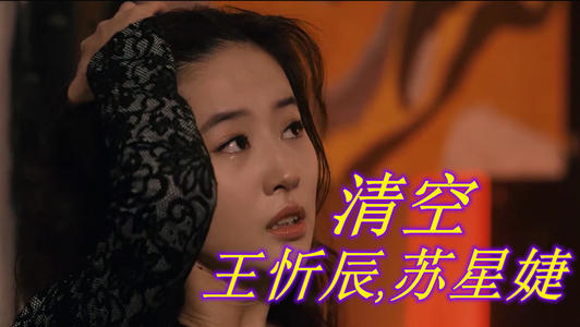 《清空》吉他谱 C调_第七城市编配版本_王忻辰