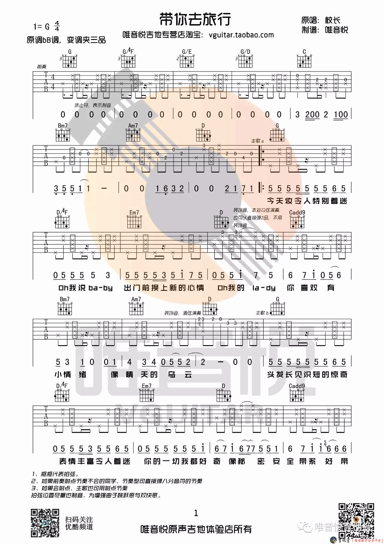 校长 带你去旅行吉他谱-1