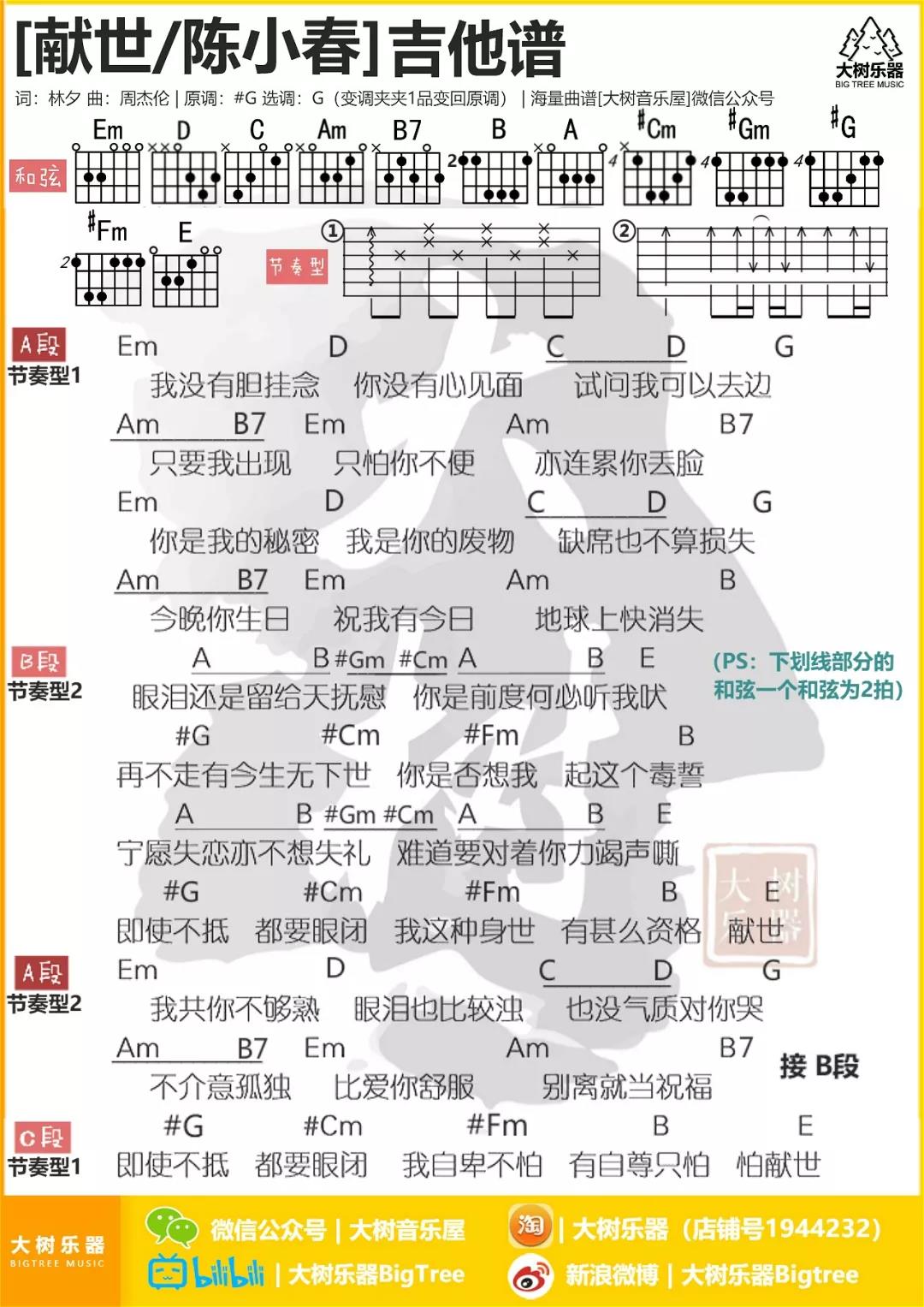 献世吉他谱