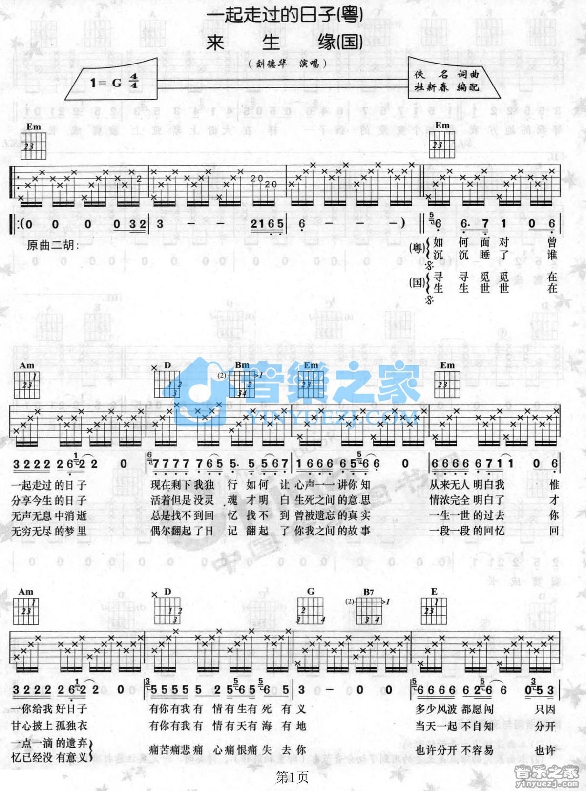 来生缘吉他谱g调六线谱音乐之家编配刘德华