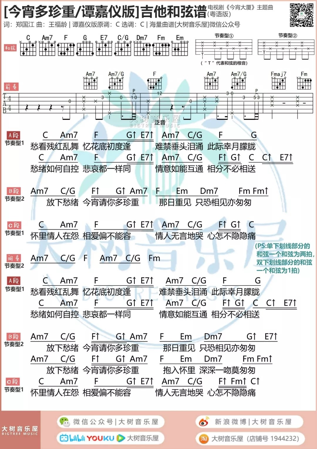 今宵多珍重吉他谱-1