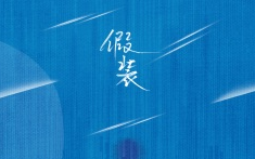 《假装》吉他谱 C调弹唱谱_刘大壮_山山吉他制谱