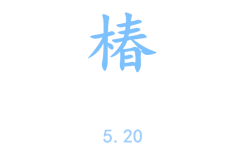 《椿》吉他谱 C调指法_沈以诚_必弹吉他制谱