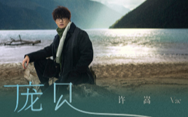 《庞贝》吉他谱 C调弹唱谱_许嵩_山山吉他制谱