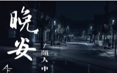 《晚安》吉他谱 C调弹唱谱_颜人中_吉他专家制谱