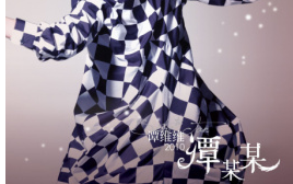 《如果有来生》吉他谱 G调六线谱_谭维维_岛屿吉他制谱