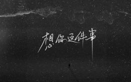 《想你这件事》吉他谱 G调弹唱谱_许佳豪_吉他专家制谱