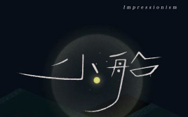 《小船》吉他谱 C调弹唱谱_陈绮贞_何璟昕音乐小屋制谱