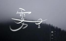 《雾里》吉他谱 C调弹唱谱_姚六一_吴先生TAB制谱