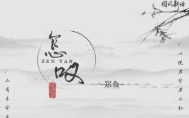 《怎叹》吉他谱 G调弹唱谱_郑鱼_吉他专家制谱
