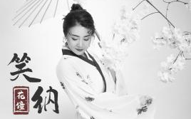 《笑纳》吉他谱 G调弹唱谱_花僮_奈雾在线老何制谱