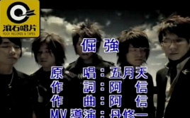 《倔强》吉他谱 C调+G调弹唱谱_五月天_岛屿吉他制谱