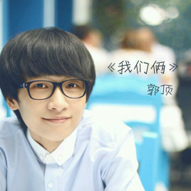 《我们俩》吉他谱 G调弹唱谱_郭顶_岛屿吉他制谱