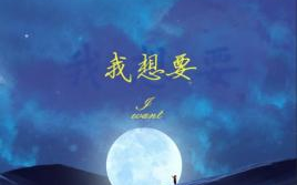 《我想要》吉他谱 G调弹唱谱_盖君炎_吉他专家制谱