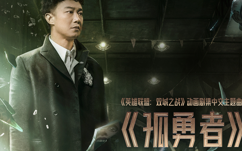 陈奕迅《孤勇者》弹唱吉他谱还原原版