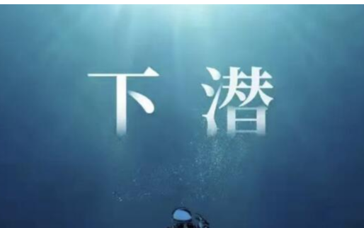下潜吉他谱C调弹唱 革命吉他版_川青