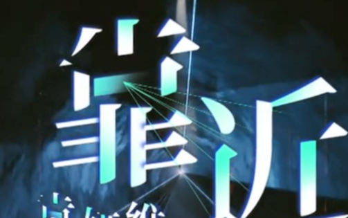 《靠近》吉他谱G调中级版_酷音小伟编谱_袁娅维