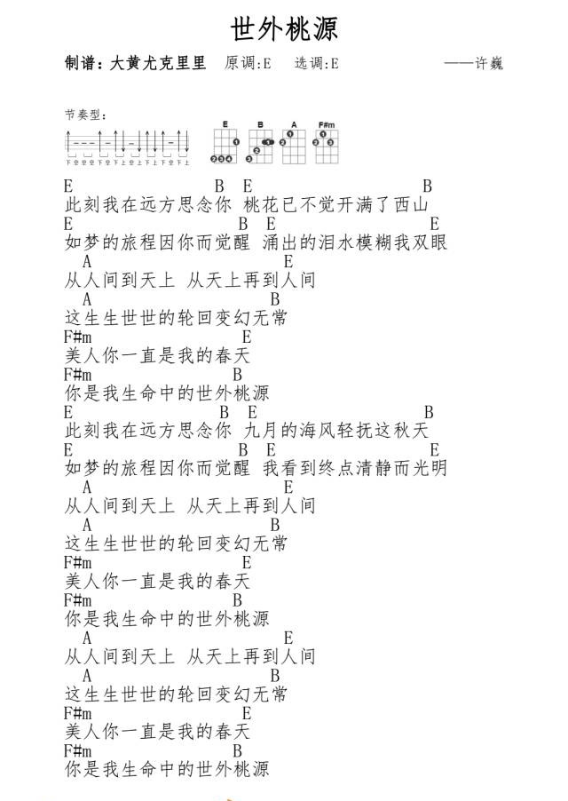 世外桃源尤克里里谱