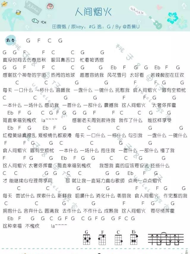人间烟火尤克里里谱弹唱版g调和弦谱香蕉u编配田馥甄