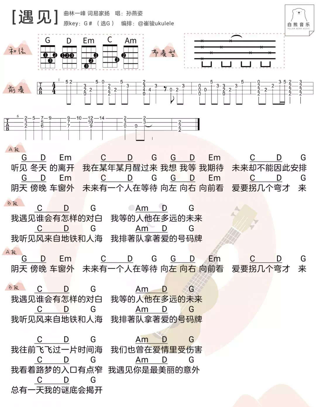 遇见尤克里里谱指弹版原调六线谱白熊音乐工作室编配孙燕姿