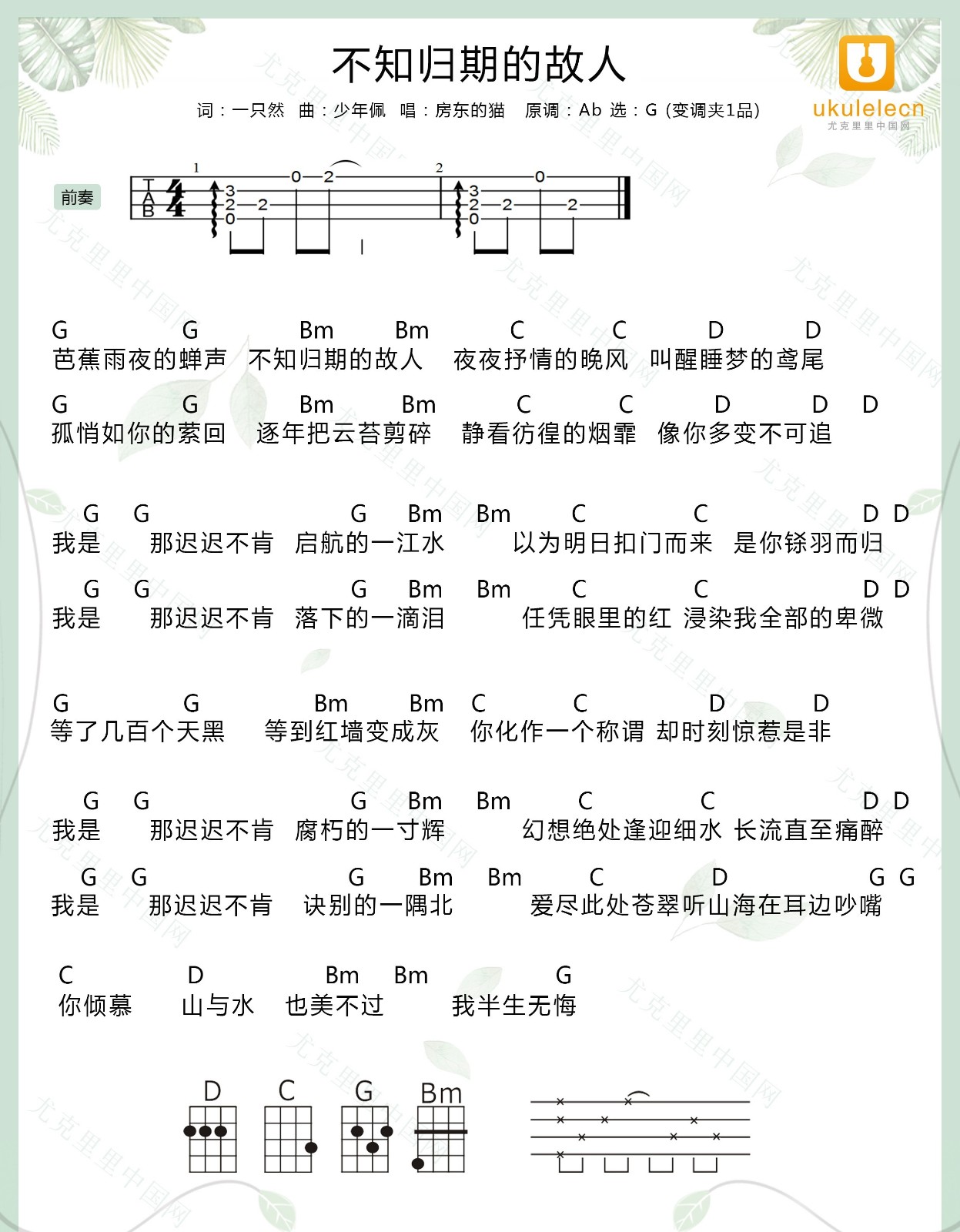 不知归期的故人尤克里里谱