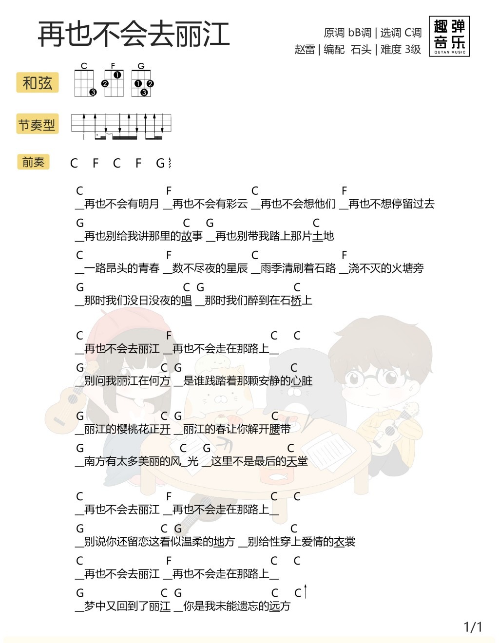 再也不会去丽江尤克里里谱