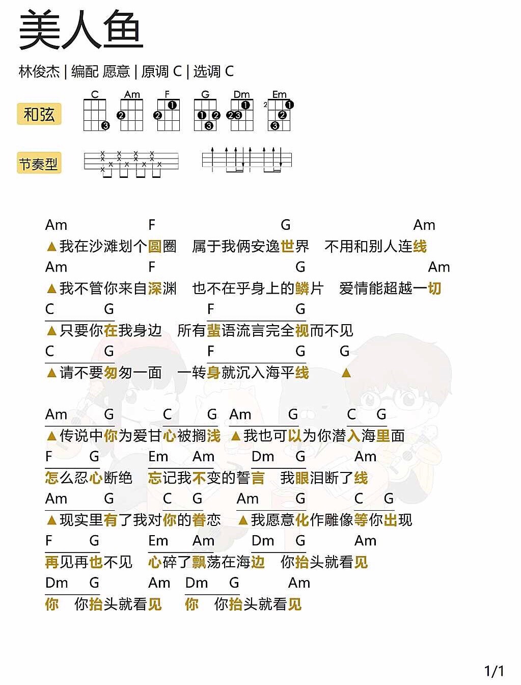 《美人鱼》尤克里里谱弹唱版 c调扫弦版_愿意编配_林俊杰
