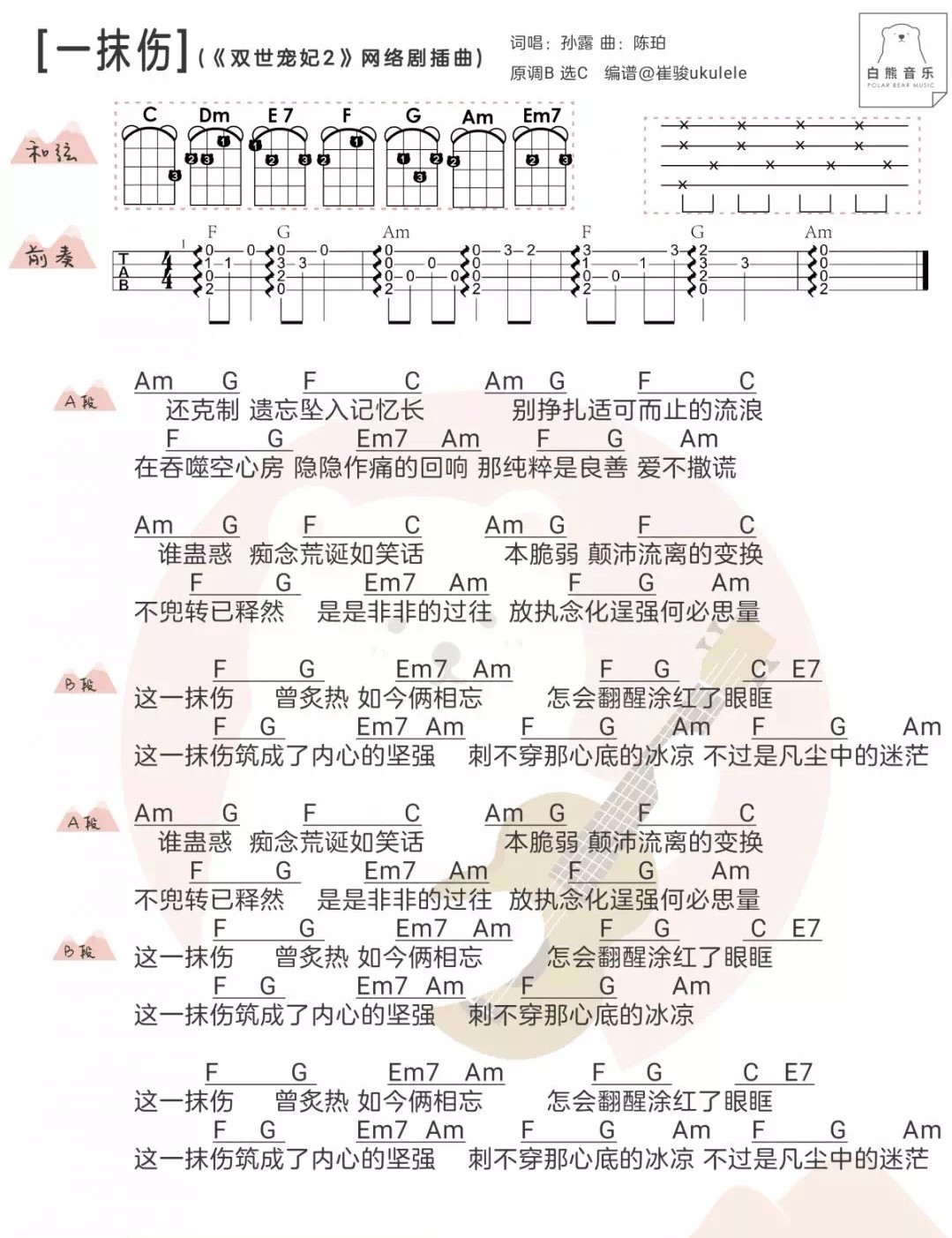 一抹伤》孙露 《双世宠妃2尤克里里谱