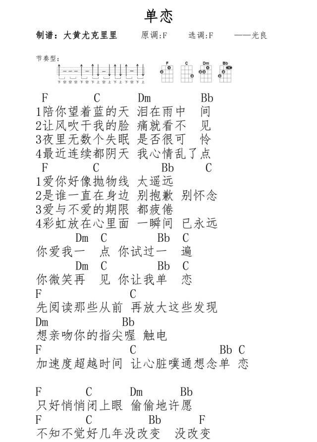 单恋尤克里里谱