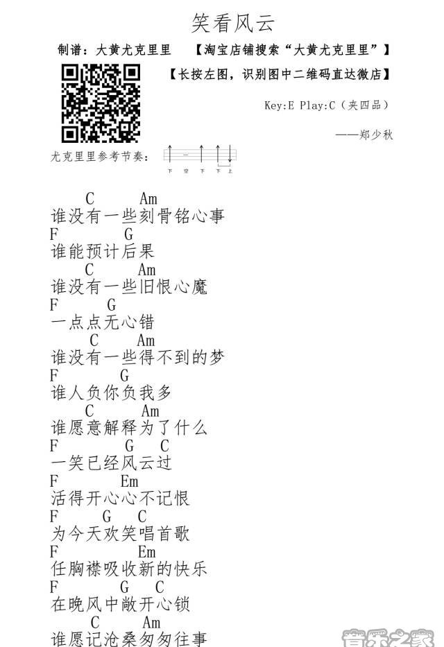 笑看风云尤克里里谱