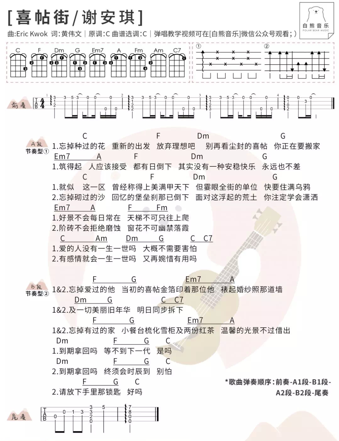 喜帖街尤克里里谱