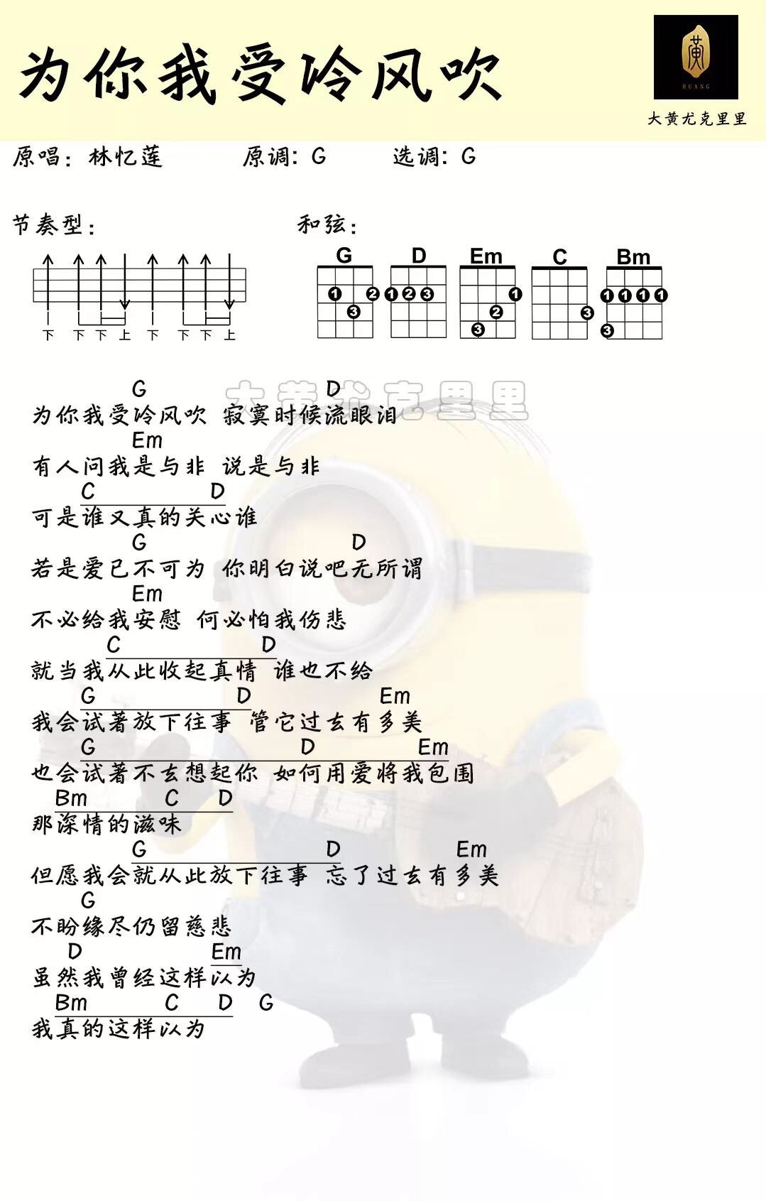 为你我受冷风吹尤克里里谱弹唱版c调简单版大黄尤克里里编配林忆莲