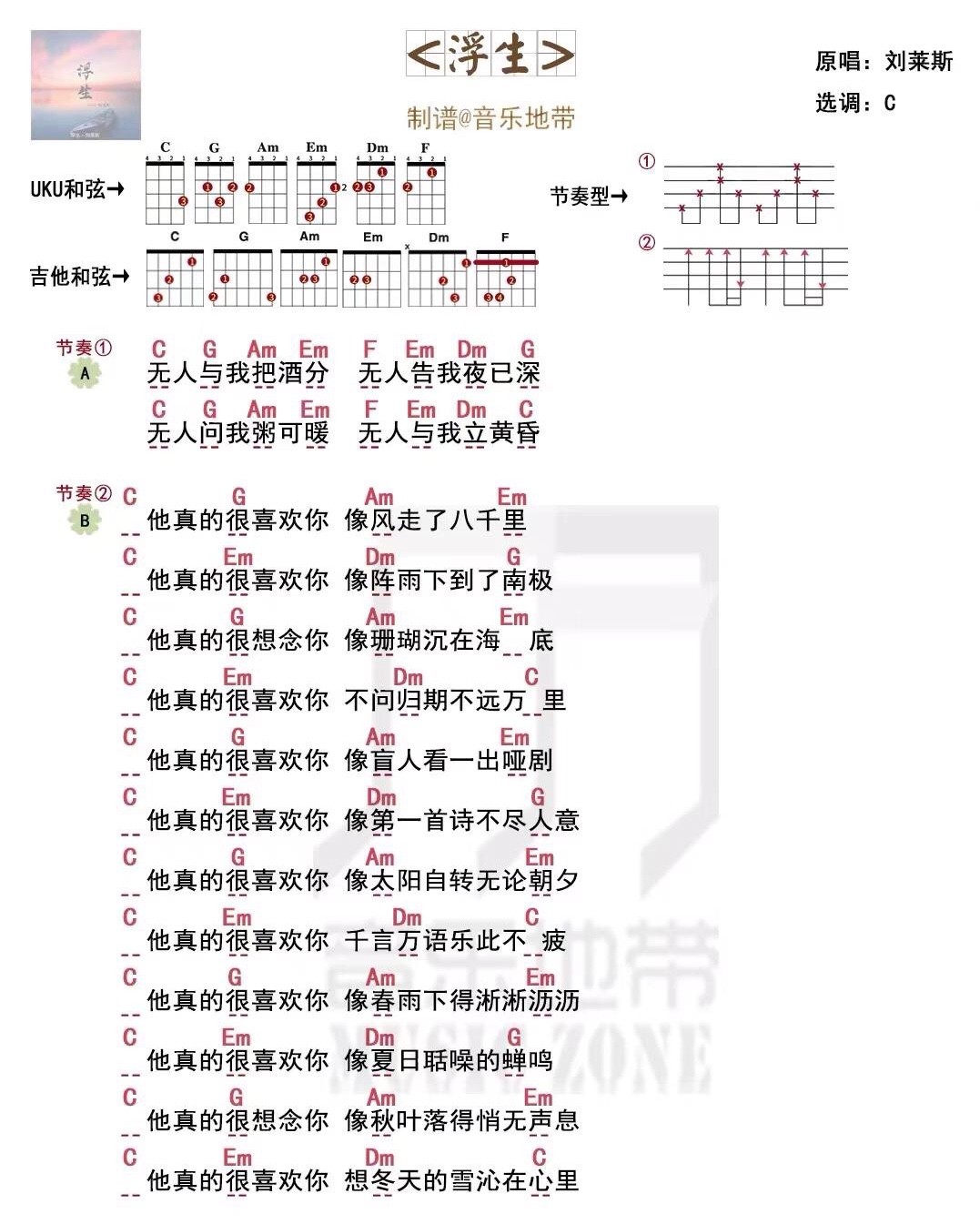 浮生尤克里里谱弹唱版c调和弦谱音乐地带编配刘莱斯