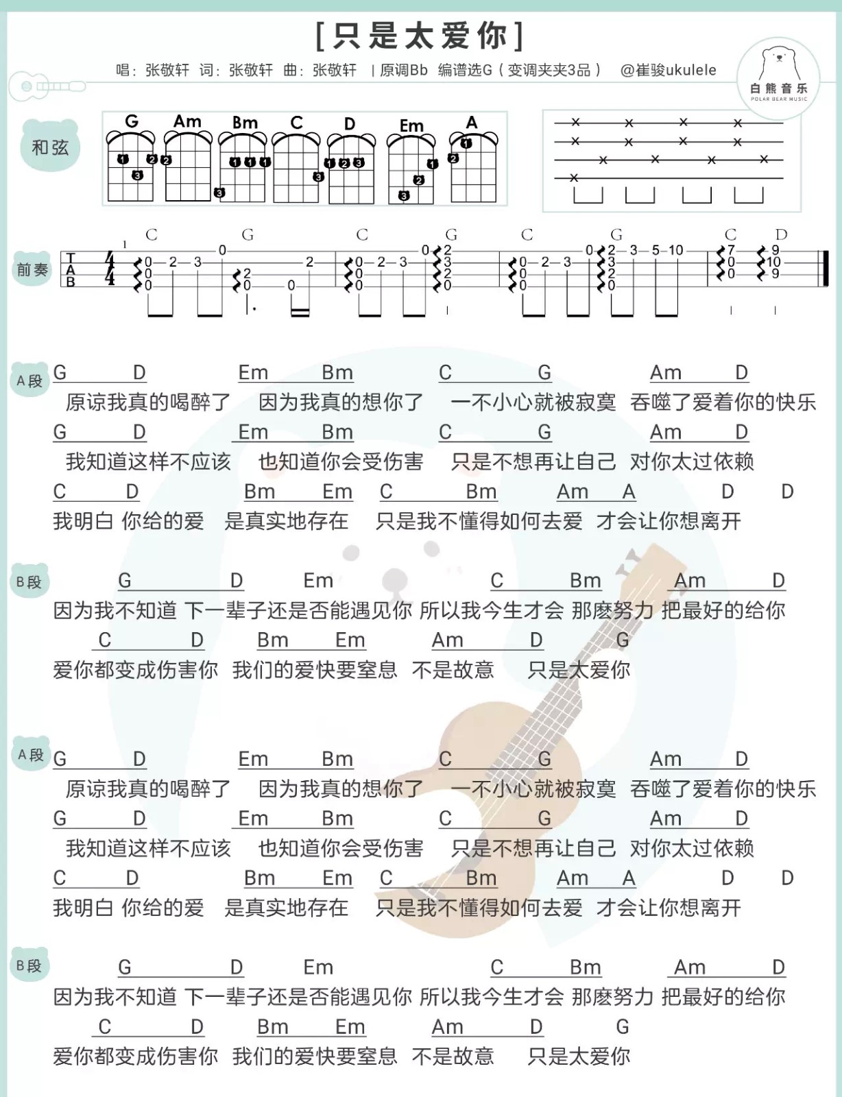 只是太爱你尤克里里谱-1