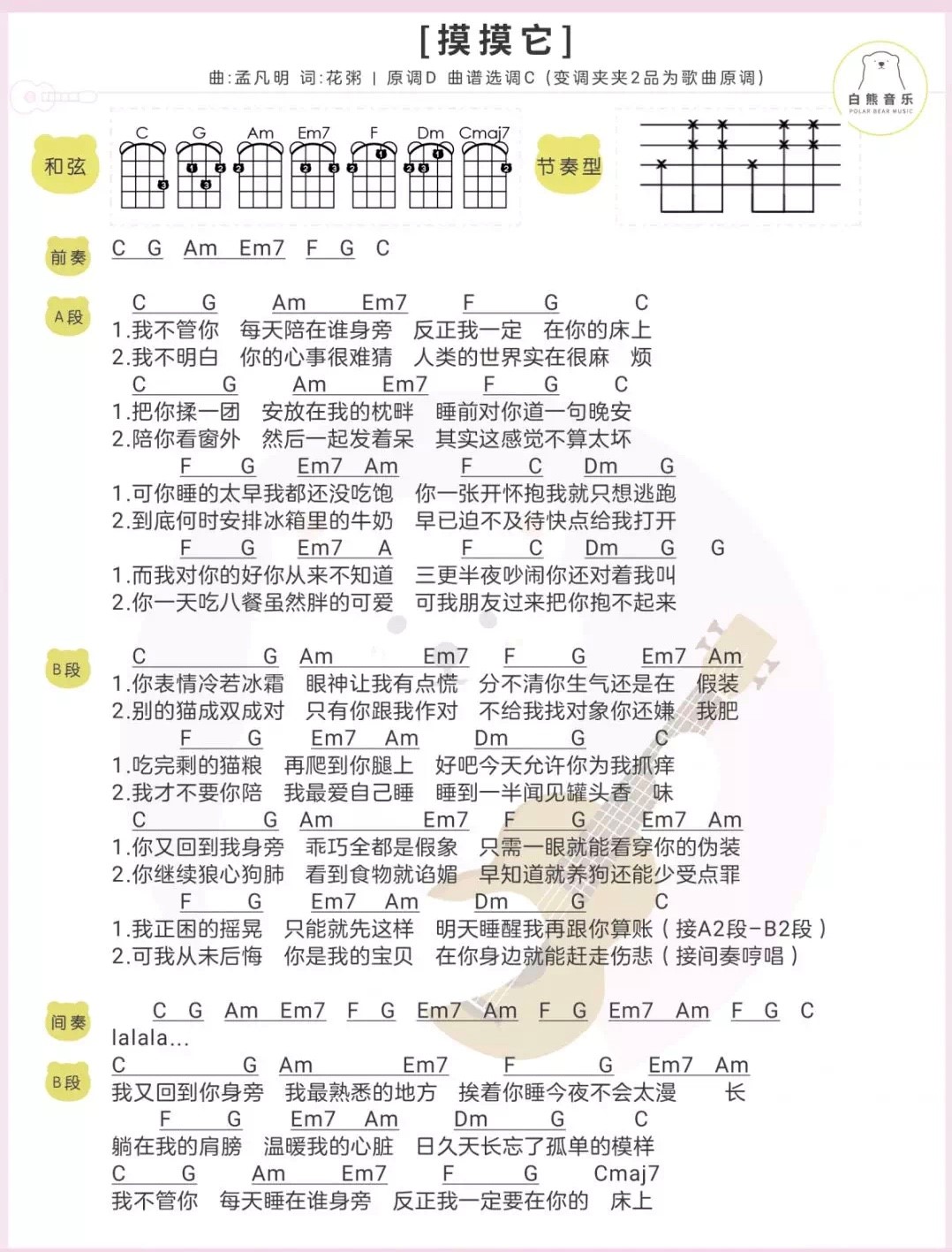摸摸它尤克里里谱