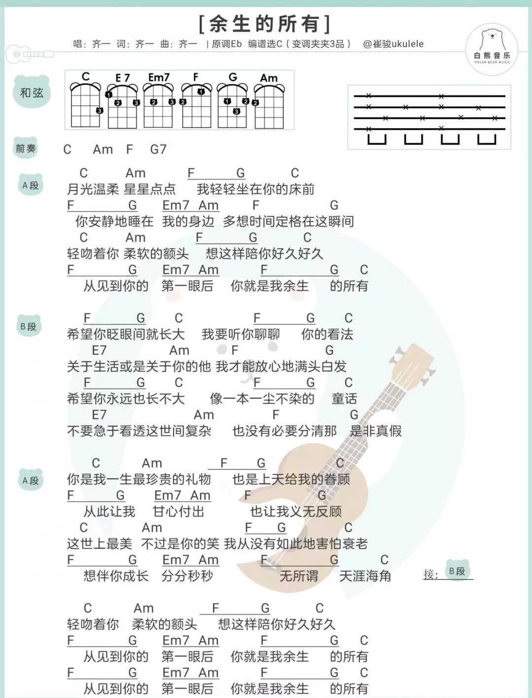 余生的所有尤克里里谱