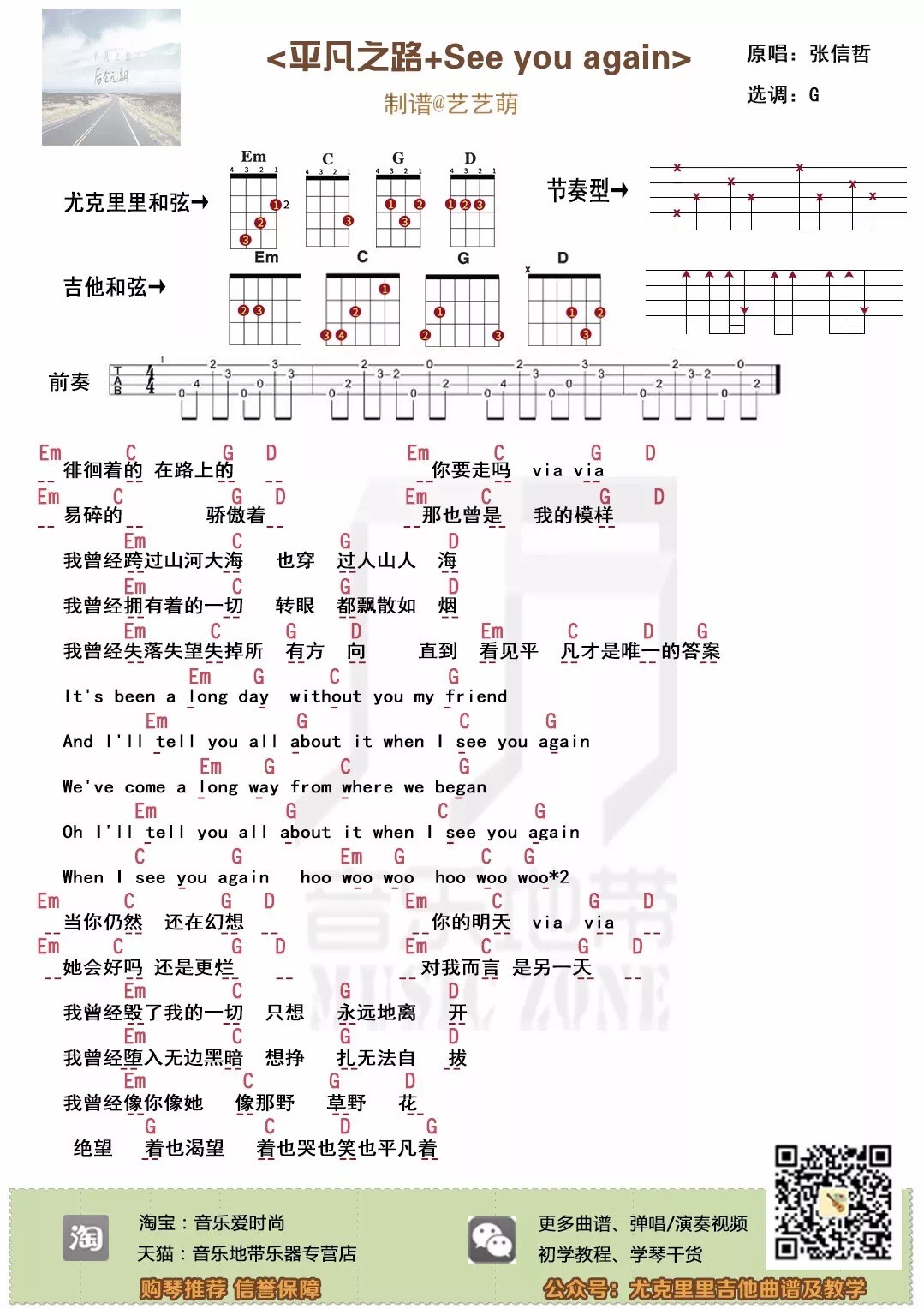 平凡之路+See you again尤克里里谱
