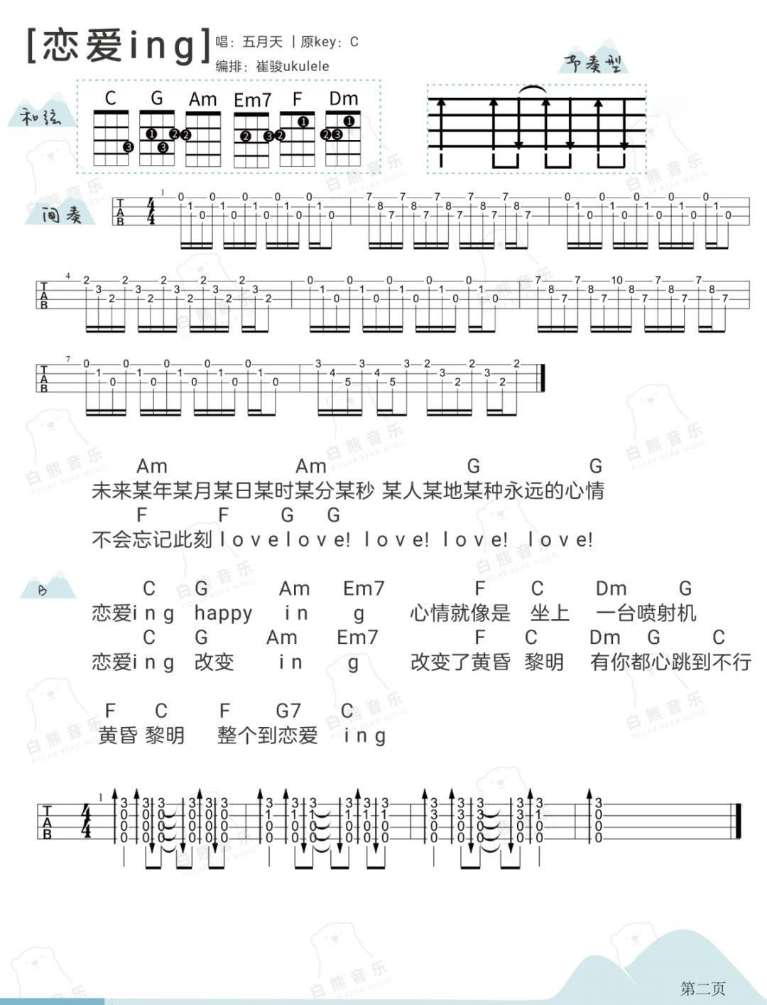 恋爱ING（节奏型）尤克里里谱-2