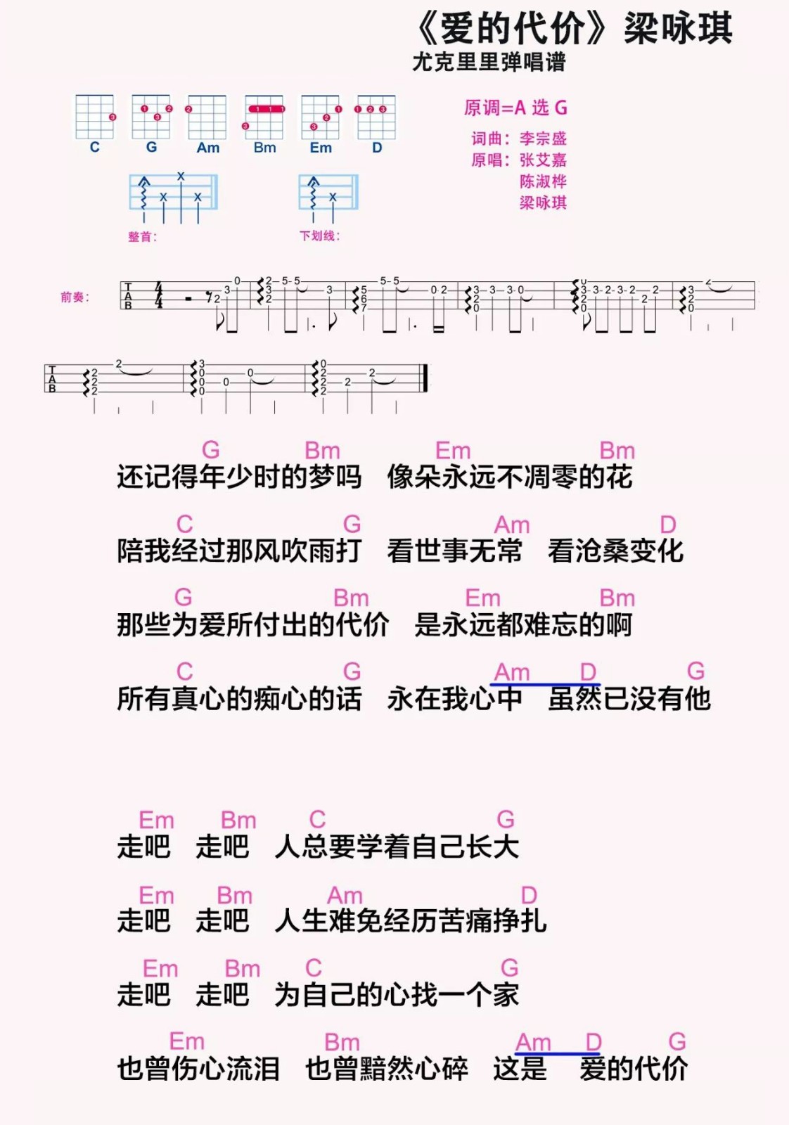 爱的代价尤克里里谱