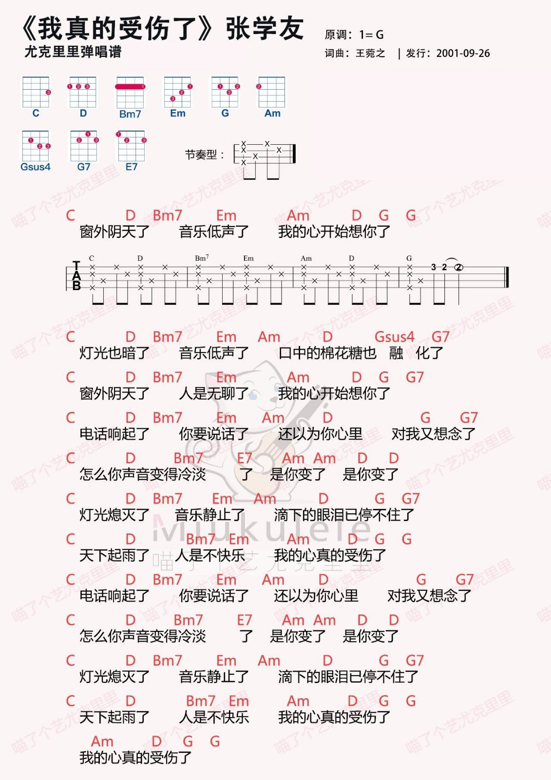 我真的受伤了尤克里里谱