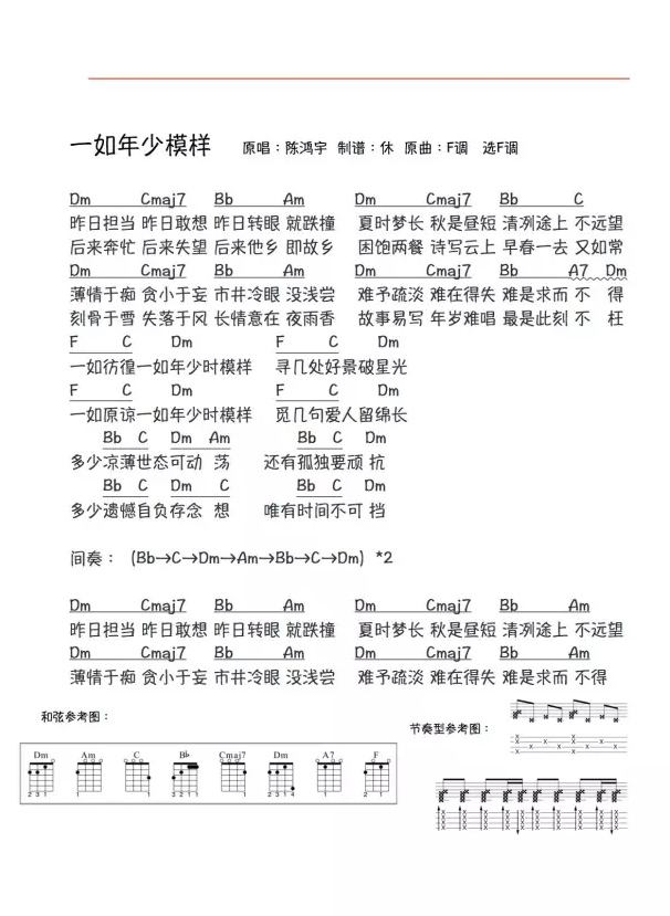 《一如年少模样》尤克里里谱弹唱版 f调和弦谱_男生版_陈鸿宇