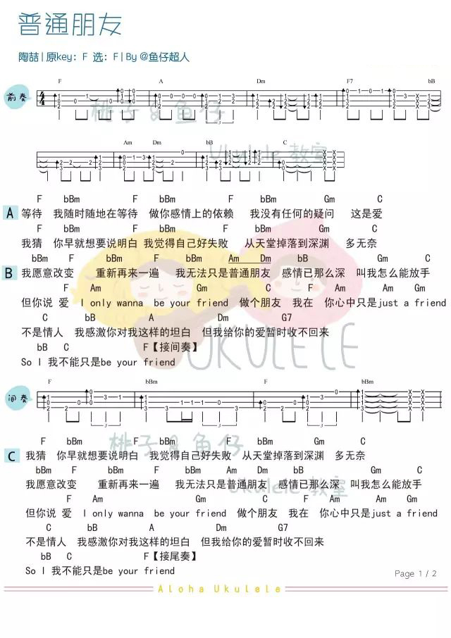 普通朋友尤克里里谱-1