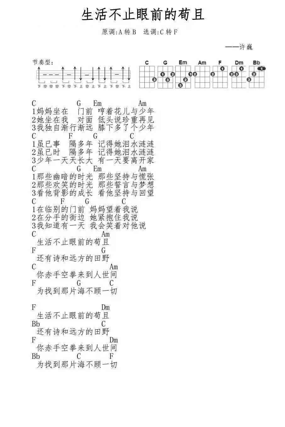 生活不止眼前的苟且尤克里里谱