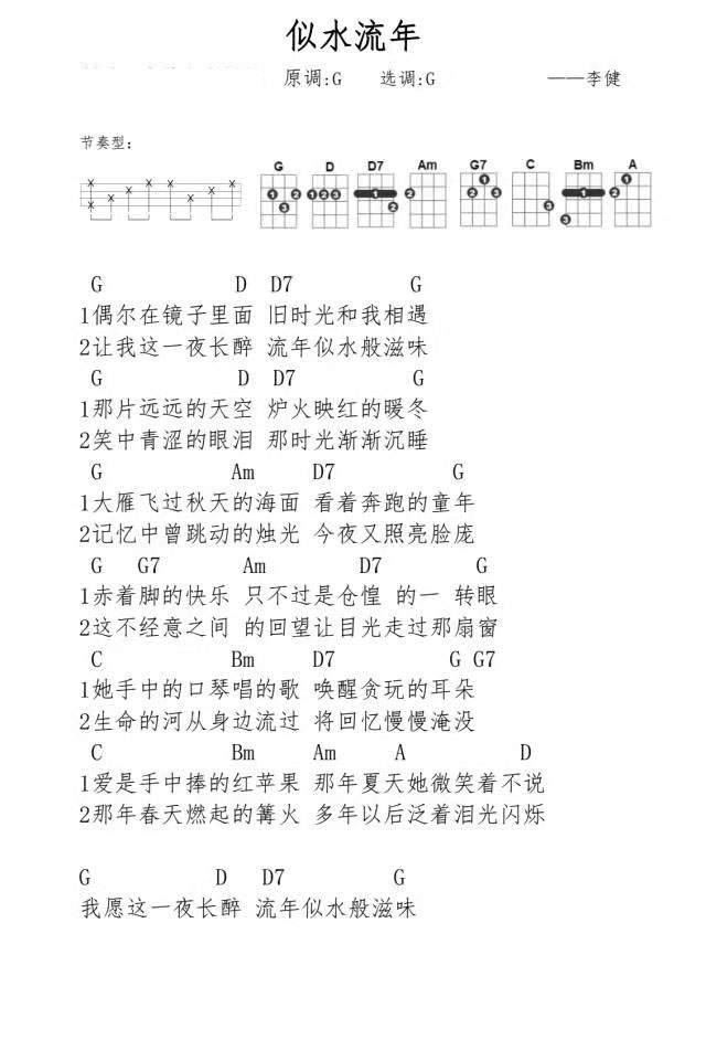 似水流年尤克里里谱